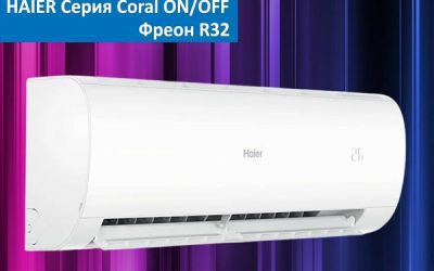Кондиционер Haier серии Coral On/Off