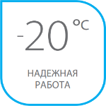 Работа на обогрев при температуре –20 °С