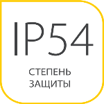 степень защиты IP54
