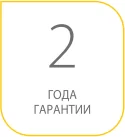 гарантия 2 года