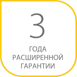 Гарантия 3 года