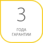 Гарантия 3 года