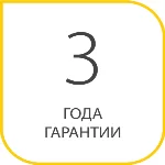 Гарантия 3 года