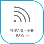 управление по Wi-Fi