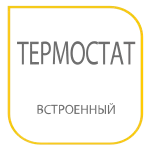 Встроенный термостат