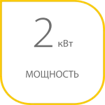 мощность 2 кВт