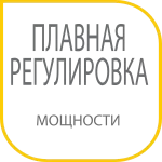 Плавная регулировка мощности