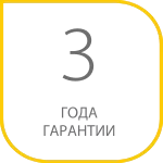 Гарантия 3 года