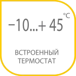 встроенный термостат